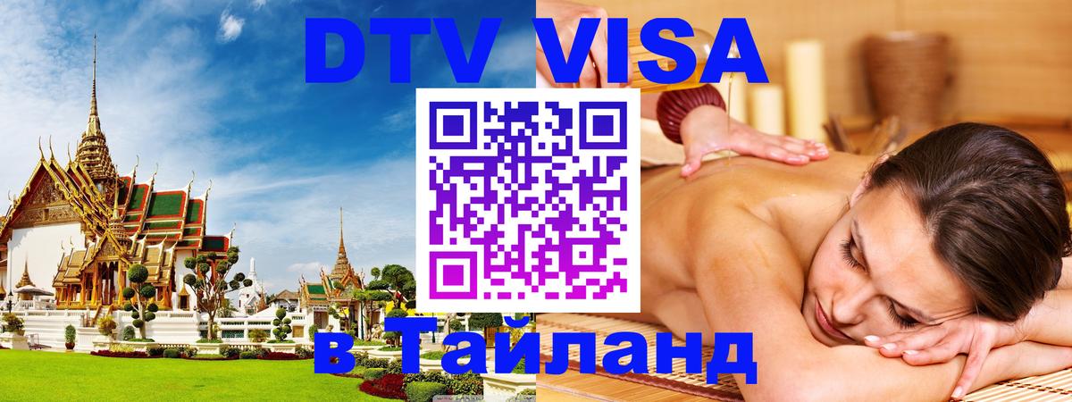 DTV Visa Thailand — прайс и условия, виза без дополнительных документов - Новочеркасск  03.10.2025 