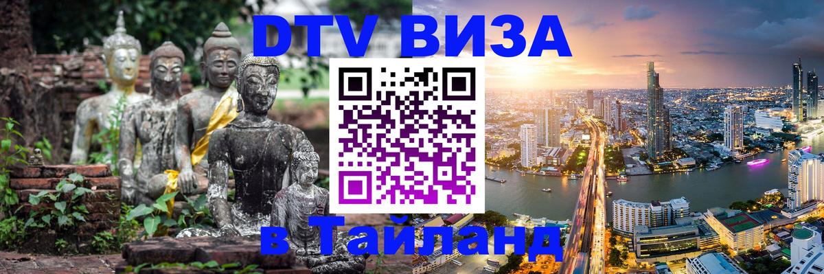 Виза ДТВ на 5 лет в Тайланд 