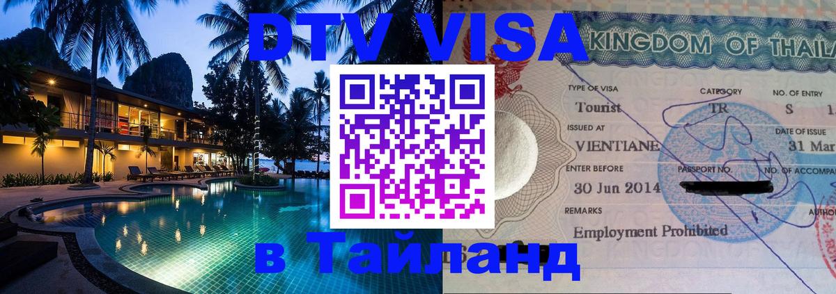 Виза ДТВ на 5 лет в Тайланд Новочеркасск 